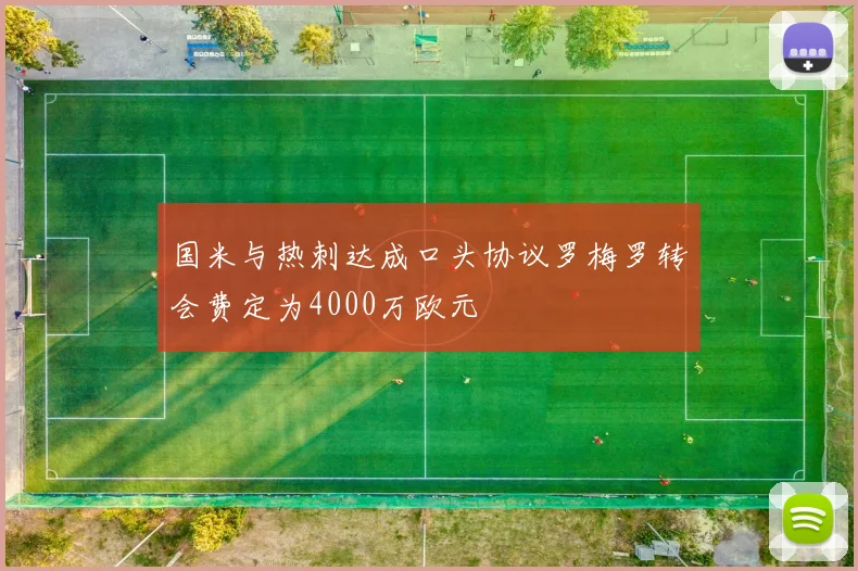 国米与热刺达成口头协议罗梅罗转会费定为4000万欧元