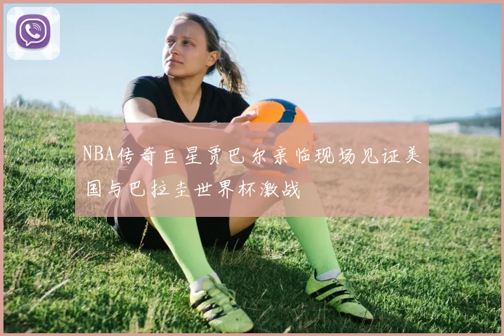NBA传奇巨星贾巴尔亲临现场见证美国与巴拉圭世界杯激战