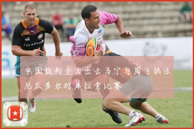 中国裁判全力出击马宁与周飞执法厄瓜多尔对库拉索比赛
