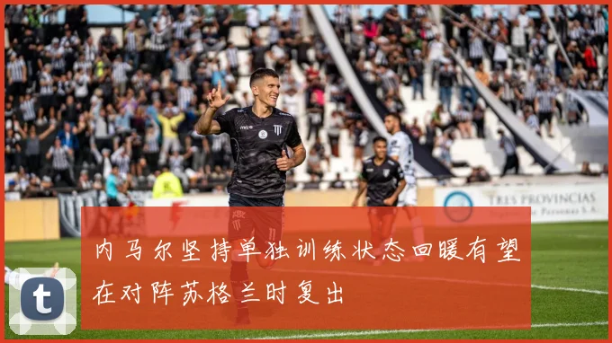 内马尔坚持单独训练状态回暖有望在对阵苏格兰时复出