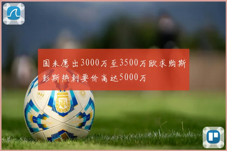 国米愿出3000万至3500万欧求购斯彭斯热刺要价高达5000万