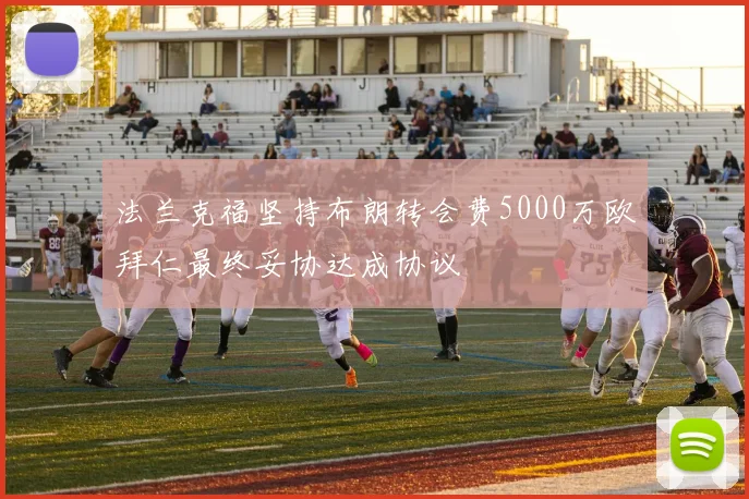 法兰克福坚持布朗转会费5000万欧拜仁最终妥协达成协议