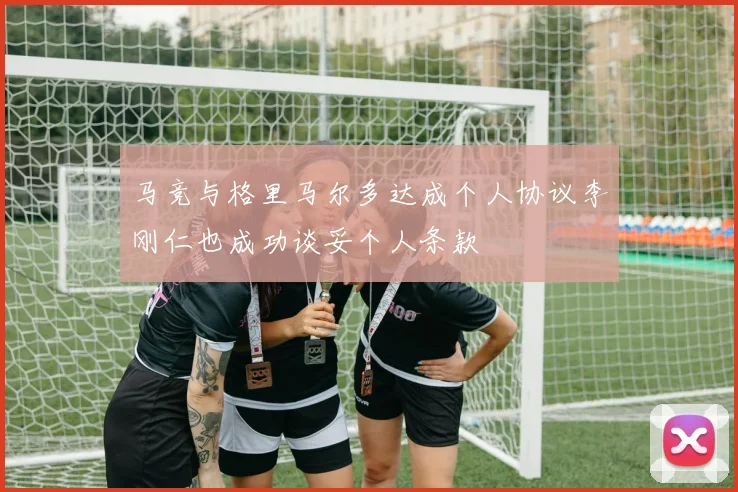 马竞与格里马尔多达成个人协议李刚仁也成功谈妥个人条款