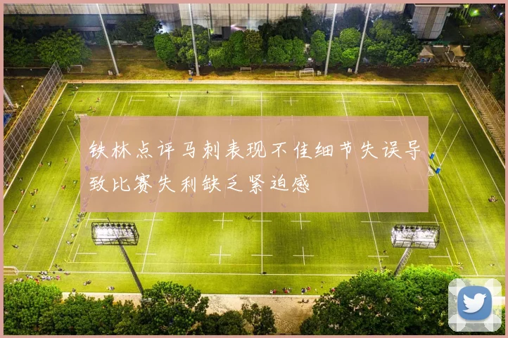 铁林点评马刺表现不佳细节失误导致比赛失利缺乏紧迫感
