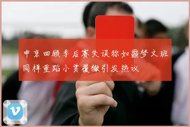 申京回顾季后赛失误称如噩梦文班同样重蹈小贾覆辙引发热议